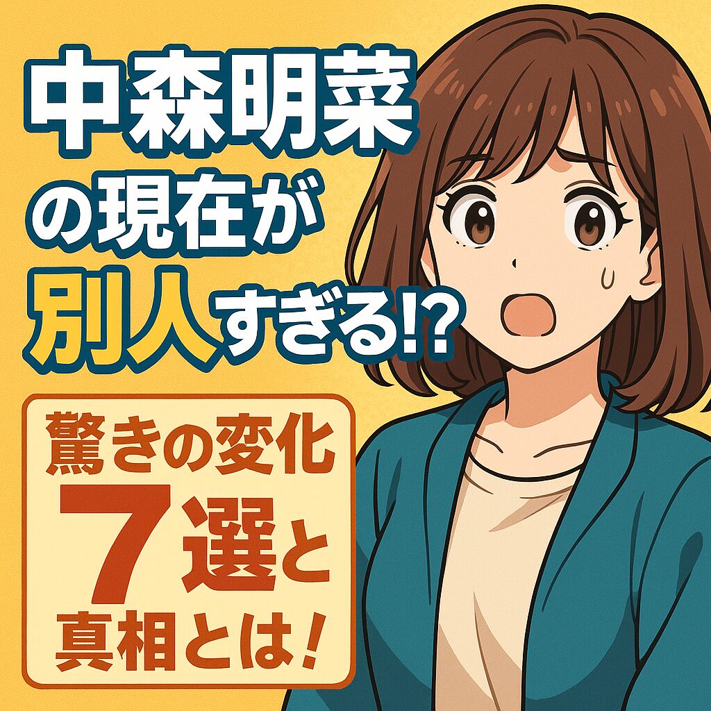中森明菜　現在　別人